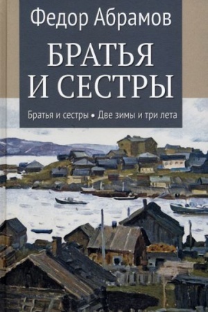 Cover: Brat′ya i sestry. Kn.1 Brat′ya i sestry. Kn.2 Dve zimy i tri leta (12+)