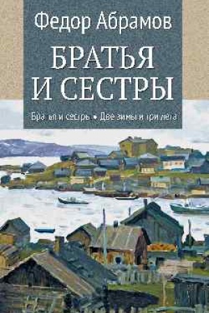 Cover: Brat′ya i sestry. Kn.1 Brat′ya i sestry. Kn.2 Dve zimy i tri leta (12+)