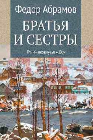 Обложка: Братья и сестры. Кн.3 Пути-перепутья. Кн.4 Дом (12+)