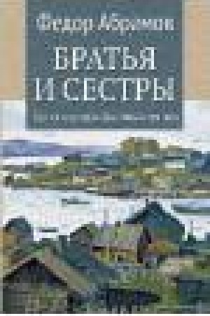 Обложка: Братья и сестры. Том 1. Кн.1 Братья и сестры. Кн.2 Две зимы и три лета