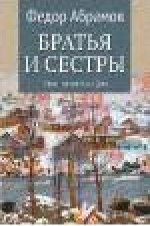 Обложка: Братья и сестры. Том 2. Кн.3 Пути-перепутья. Кн.4 Дом