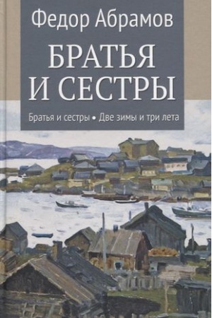 Обложка: Братья и сестры.Кн.1 и 2.Две зимы и три лета (в 4-х кн.)