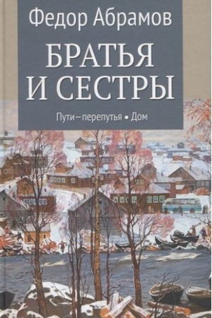 Обложка: Братья и сестры.Кн.3 и 4.Пути-перепутья.Дом (в 4-х кн.)