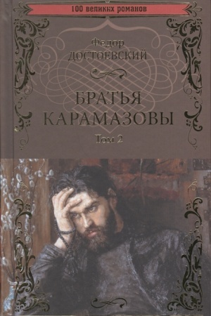 Cover: Brat′ya Karamazovy : roman v 2 t. T.2