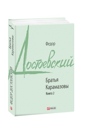 Cover: Brat′ya Karamazovy. Kn.2