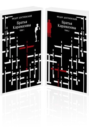 Обложка: Братья Карамазовы (комплект из двух книг)