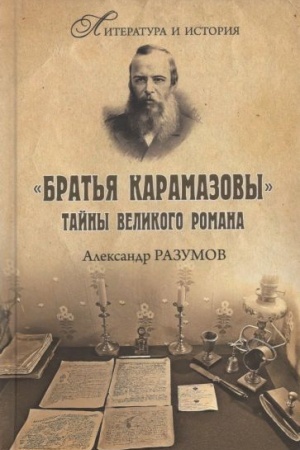 Обложка: Братья Карамазовы. Разгаданные тайны великого романа (12+)