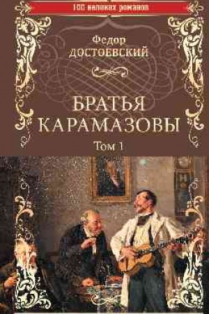 Cover: Brat′ya Karamazovy. V 2 tomach. Tom 1