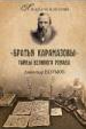Cover: Brat′ya Karamazovy. Zagadki velikogo romana