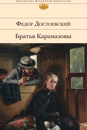 Cover: Brat′ya Karamazovy