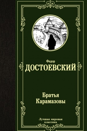 Cover: Brat′ya Karamazovy