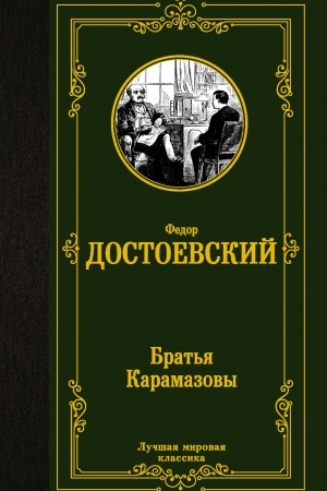 Обложка: Братья Карамазовы