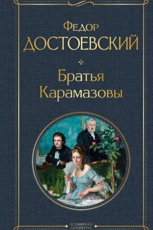 Обложка: Братья Карамазовы