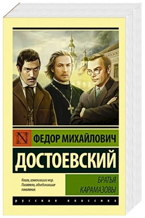 Обложка: Братья Карамазовы