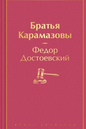 Обложка: Братья Карамазовы