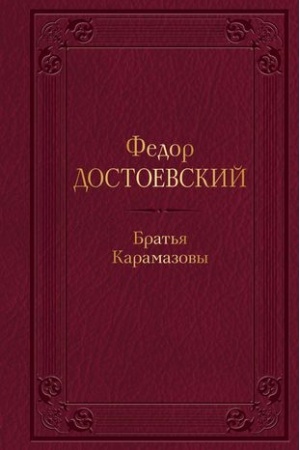 Cover: Brat′ya Karamazovy