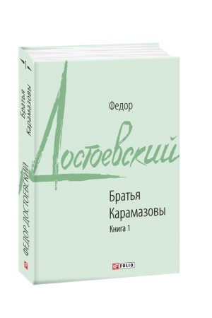 Cover: Brat′ya Karamazovy Kn.1