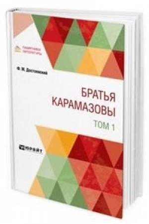 Cover: BRAT′YA KARAMAZOVY V 2 T. TOM 1