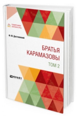Обложка: БРАТЬЯ КАРАМАЗОВЫ В 2 Т. ТОМ 2