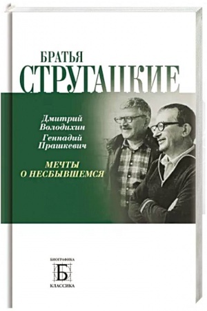 Cover: Brat′ya Strugackie. Mechty o nesbyvshemsya, 2-e izd.