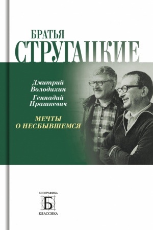 Cover: Brat′ya Strugackie. Mechty o nesbyvshemsya