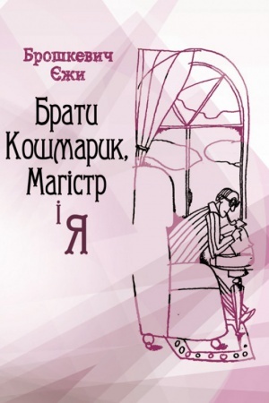 Обложка: Брати Кошмарик, Магістр і я