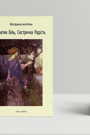 Обложка: Братик Біль, Сестричка Радість
