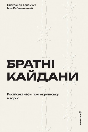 Buchcover: Bratni kajdany. Rosijs′ki mify pro ukraïns′ku istoriju