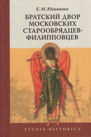 Cover: Bratskij dvor moskovskich staroobryadcev-filippovcev
