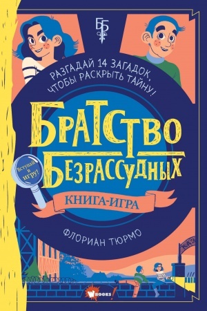 Обложка: Братство безрассудных