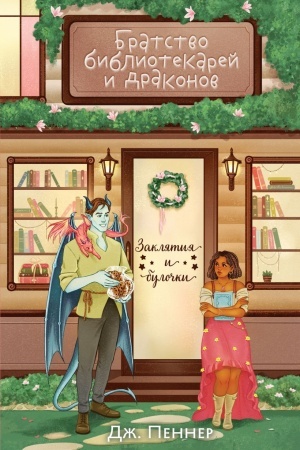 Cover: Bratstvo bibliotekarej i drakonov