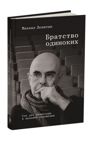 Buchcover: BRATSTVO ODINOKICH. Sto let režissury v vol′nom izloženii