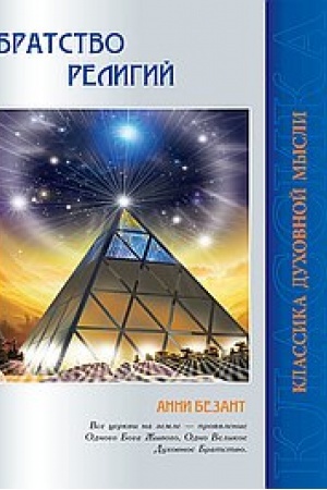 Buchcover: Bratstvo religij. Edinye osnovanija religij i nravstvennosti. 3-e izdanie