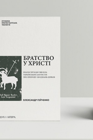 Buchcover: Bratstvo u CHrysti: Rekonstrukcija ujavlen′ ukraïns′kych baptystiv pro pryrodu obʼjednan′ cerkov