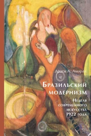 Обложка: Бразильский модернизм. Неделя современного искусства 1922 года