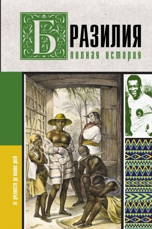 Buchcover: Brazilija. Polnaja istorija strany