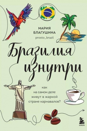 Cover: Braziliya iznutri. Kak na samom dele zhivut v zharkoj strane karnavalov?
