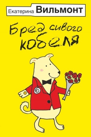 Обложка: Бред сивого кобеля