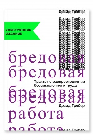 Обложка: Бредовая работа. Трактат о распространении бессмысленного труда