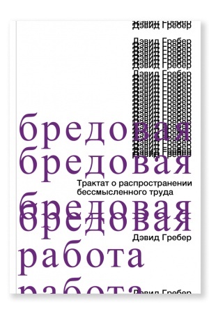 Cover: Bredovaya rabota. Traktat o rasprostranenii bessmyslennogo truda