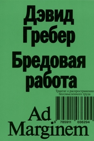 Buchcover: Bredovaja rabota. Traktat o rasprostranenii bessmyslennogo truda. 2 izd.
