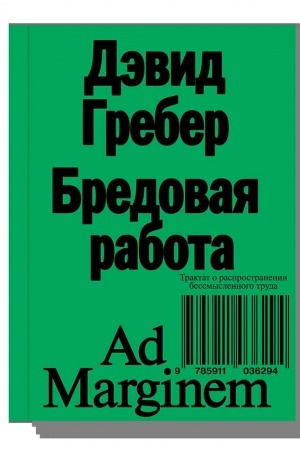 Cover: Bredovaya rabota. Traktat o rasprostranenii bessmyslennogo truda