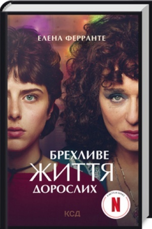 Обложка: Брехливе життя дорослих