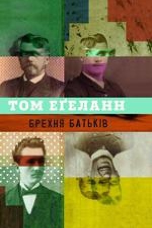 Обложка: Брехня батьків