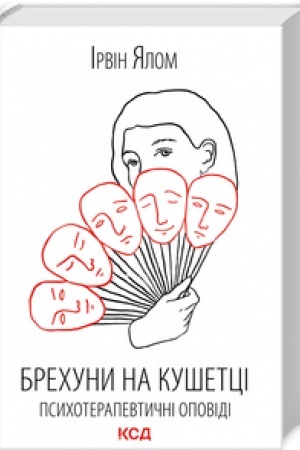 Обложка: Брехуни на кушетці. Психотерапевтичні оповіді