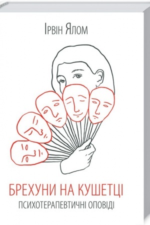 Обложка: Брехуни на кушетці