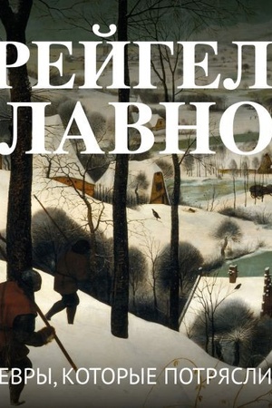 Cover: Brejgeli. Glavnoe. SHedevry, kotorye potryasli mir