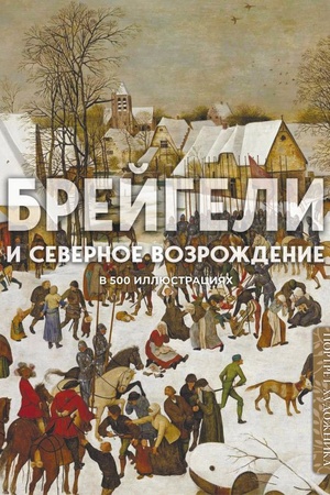Cover: Brejgeli i Severnoe Vozrozhdenie v 500 illyustraciyach
