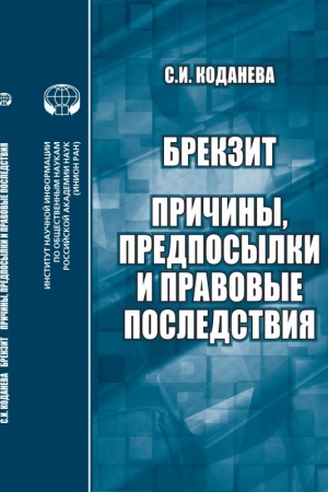 Buchcover: Brekzit: pričiny, predposylki i pravovye posledstvija: monografija
