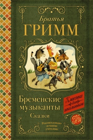 Обложка: Бременские музыканты. Сказки